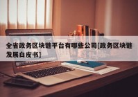 全省政务区块链平台有哪些公司[政务区块链发展白皮书]