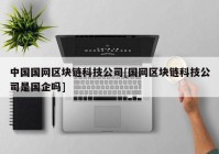 中国国网区块链科技公司[国网区块链科技公司是国企吗]