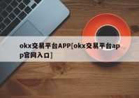 okx交易平台APP[okx交易平台app官网入口]