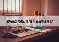 区块链公司做口罩[区块链公司做什么]