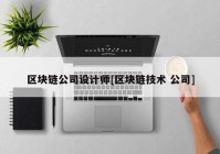 区块链公司设计师[区块链技术 公司]