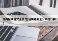 国内区块链安全公司[区块链安全公司排行榜]