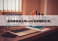 区块链创业公司coin[区块链的公司]