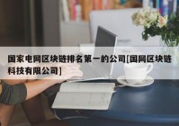 国家电网区块链排名第一的公司[国网区块链科技有限公司]