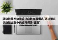 区块链技术公司谈供应链金融模式[区块链在供应链金融中的应用探索 盛瀚]