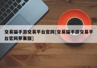 交易猫手游交易平台官网[交易猫手游交易平台官网苹果版]