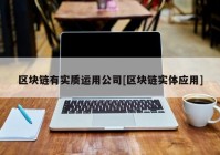 区块链有实质运用公司[区块链实体应用]