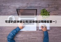 可靠的区块链公司[区块链公司排名第一]