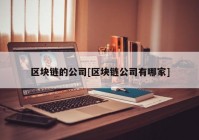 区块链的公司[区块链公司有哪家]