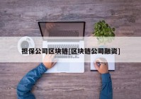 担保公司区块链[区块链公司融资]