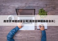 南京区块链创业公司[南京区块链协会会长]