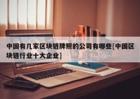 中国有几家区块链牌照的公司有哪些[中国区块链行业十大企业]