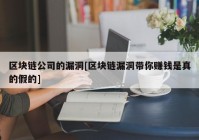 区块链公司的漏洞[区块链漏洞带你赚钱是真的假的]