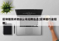 区块链技术初创公司招聘信息[区块链行业招聘]