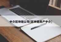 中介区块链公司[区块链房产中介]