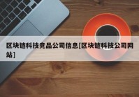 区块链科技竞品公司信息[区块链科技公司网站]