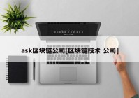 ask区块链公司[区块链技术 公司]