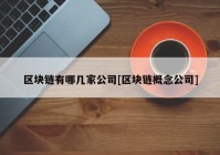 区块链有哪几家公司[区块链概念公司]