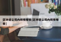 区块链公司内核有哪些[区块链公司内核有哪些]