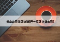 创业公司做区块链[开一家区块链公司]