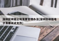 深圳区块链公司发票管理办法[深圳区块链电子发票试点文件]