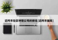 迈阿币在区块链公司的排名[迈阿币骗局]