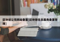 区块链公司网站备案[区块链信息服务备案管理]